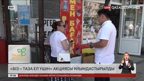 Оралда «Біз таза ел үшін!» шарасы ұйымдастырылды