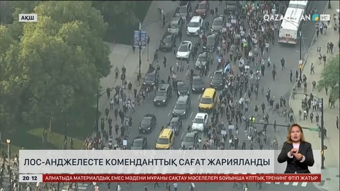 Лос-Анджелесте коменданттық сағат жарияланды