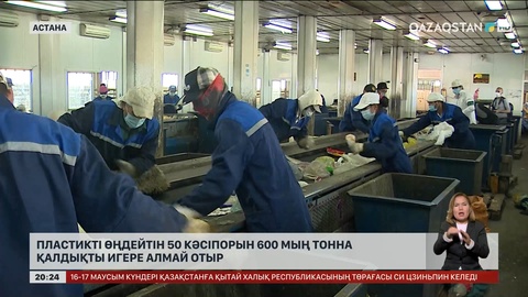 Елімізде пластикті өңдейтін 50 кәсіпорын 600 мың тонна қалдықты игере алмай отыр