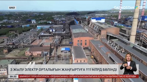 ШҚО-да 3 жылу электр орталығын жаңғыртуға 11 млрд теңге бөлінді