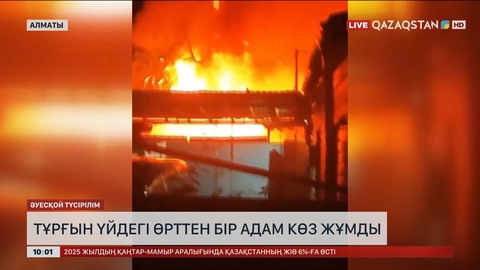 Алматыда тұрғын үйдегі өрттен бір адам көз жұмды