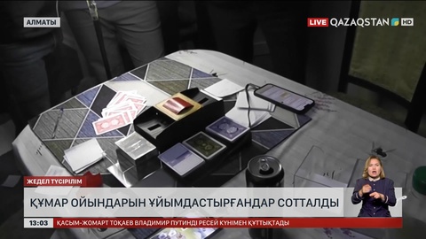 Алматыда құмар ойын ұйымдастырғандар сотталды