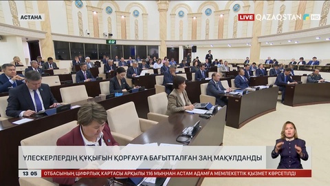 Үлескерлердің құқығын қорғауға бағытталған заң мақұлданды