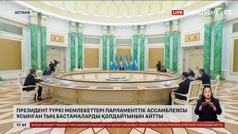 Мемлекет басшысы Түркі мемлекеттері Парламенттік ассамблеясының ұсыныстарын қолдады