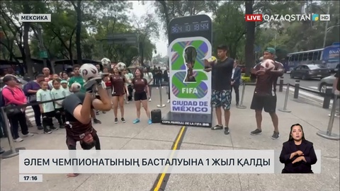 Әлем чемпионатының басталуына 1 жыл қалды