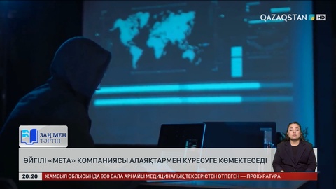 Әйгілі «Meta» компаниясы алаяқтармен күресуге көмектеседі