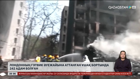 Лондонның Гэтвик әуежайына аттанған ұшақ бортында 242 адам болған