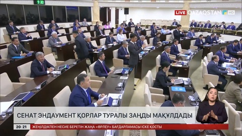 Сенат эндаумент қорлар туралы заңды мақұлдады