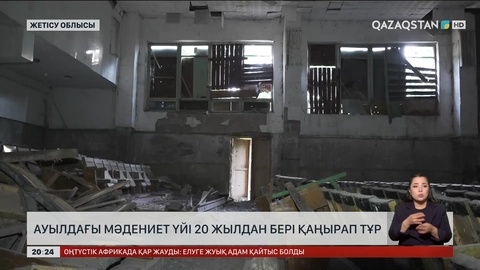 Жетісу облысындағы  ауылдағы мәдениет үйі 20 жылдан бері қаңырап тұр