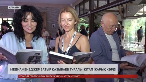 Медиаменеджер Батыр Қазыбаев туралы кітап жарық көрді
