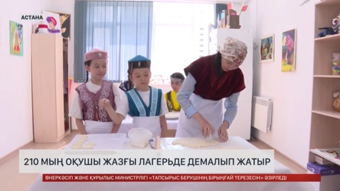 Астанада 210 мың оқушы жазғы лагерьде демалып жатыр