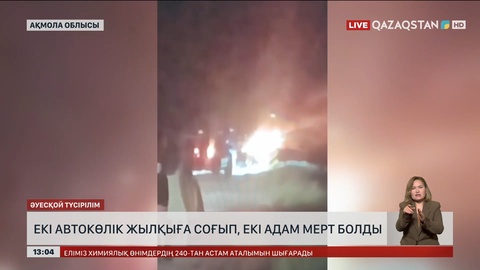 Ақмола облысында екі жолаушы көлік апатынан қайтыс болды