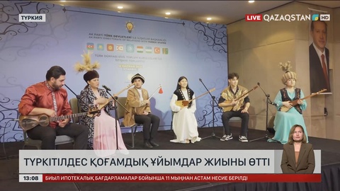 Ыстамбұлда түркітілдес қоғамдық ұйымдардың жиыны өтті