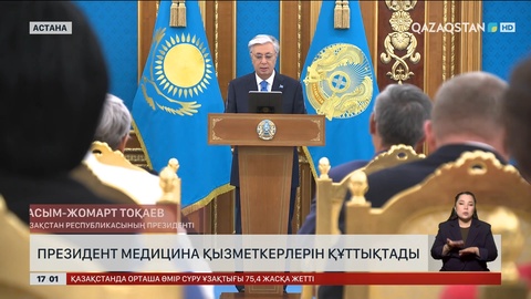 Президент медицина қызметкерлерін құттықтады