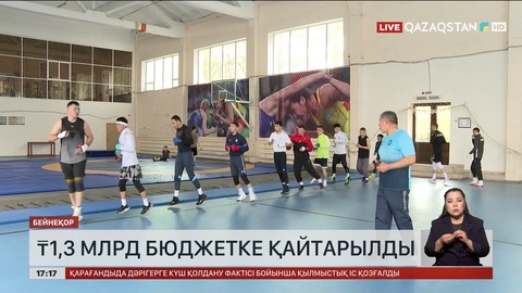 Спорт саласында 1,3 млрд теңге бюджетке қайтарылды