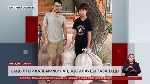 Қостанай облысында өзен жағасын қалбырлардан тазартты