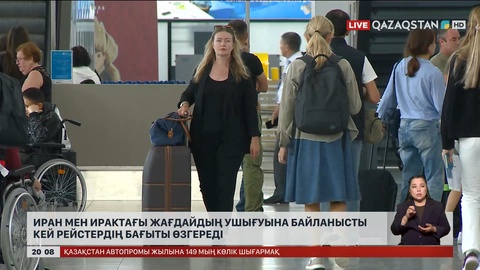 Иран мен Ирактағы жағдайдың ушығуына байланысты кей рейстердің бағыты өзгереді