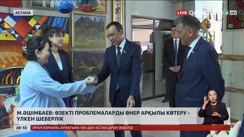 М.Әшімбаев: Өзекті проблемаларды өнер арқылы көтеру – үлкен шеберлік