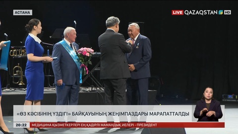 «Өз кәсібінің үздігі» байқауының жеңімпаздары марапатталды