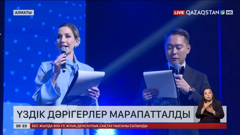 Алматыда үздік дәрігерлер марапатталды