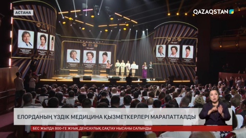 Елорданың үздік медицина қызметкерлері марапатталды