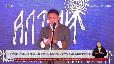 «Алтай - түркі әлемінің алтын бесігі» фестивалі өтіп жатыр