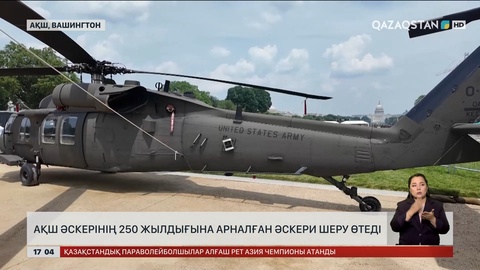 Вашингтонда АҚШ әскерінің 250 жылдығына арналған әскери шеру өтеді