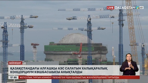 Қазақстандағы алғашқы АЭС салатын халықаралық концорциум көшбасшысы анықталды