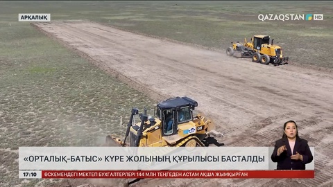 Арқалықта «Орталық-Батыс» күре жолының құрылысы басталды