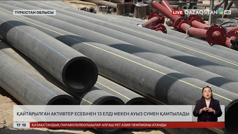 Түркістан облысында қайтарылған активтер есебінен 13 елді мекен ауыз сумен қамтылады