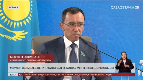 Мәулен Әшімбаев Сенат жанындағы талдау мектебінде дәріс оқыды