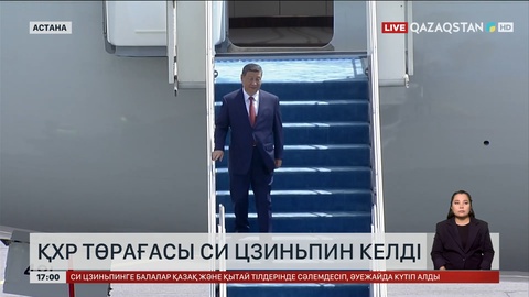 Астанаға ҚХР Төрағасы Си Цзиньпин келді