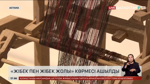 Астанада «Жібек пен Жібек жолы» көрмесі ашылды