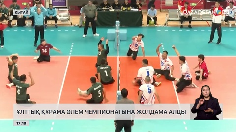 Пара волейболдан ұлттық құрама Әлем чемпионатына жолдама алды