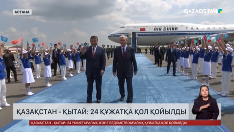 Қазақстан - Қытай: 24 үкіметаралық және ведомствоаралық құжатқа қол қойылды