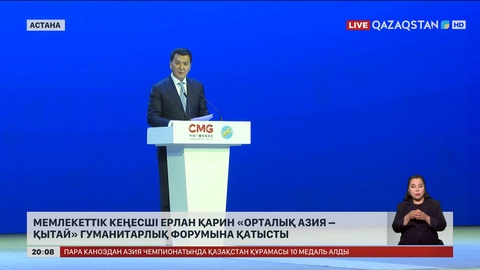 Мемлекеттік кеңесші Ерлан Қарин «Орталық Азия – Қытай» гуманитарлық форумына қатысты