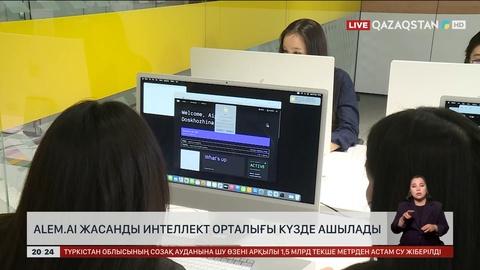 «Alem.AI» жасанды интеллект орталығы күзде ашылады