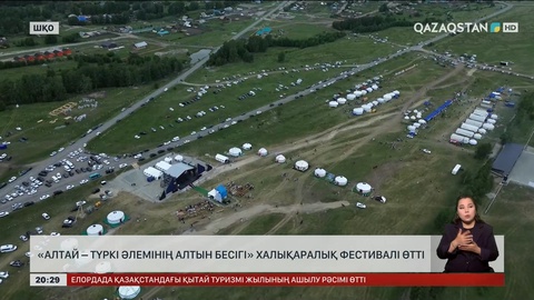 ШҚО-да «Алтай - түркі әлемінің алтын бесігі» халықаралық фестивалі өтті