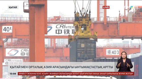 Орталық Азия мен ҚХР арасында экономикалық ынтымақ күшейді