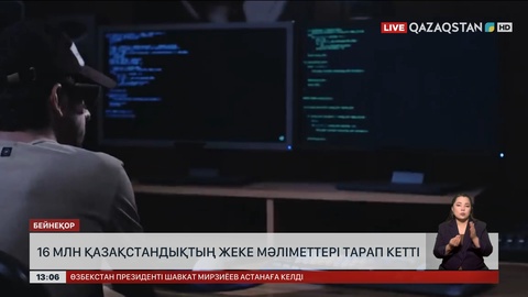 16 миллион қазақстандықтың жеке дерегі тарап кетті