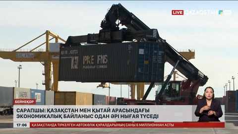 Сарапшы: Қазақстан мен Қытай арасындағы экономикалық байланыс одан ары нығаяды