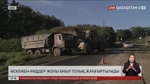 Өскемен – Риддер бағытындағы жол биыл толық жаңғыртылады