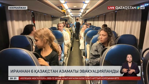 Ираннан алты Қазақстан азаматы эвакуацияланды