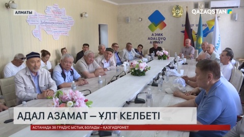 Адал азамат – ұлт келбеті