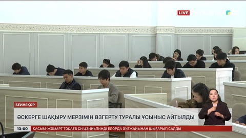 Әскерге шақыру мерзімін өзгерту туралы ұсыныс айтылды