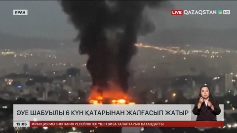 Иран мен Израиль арасындағы әуе шабуылы алтыншы күнге ұласты
