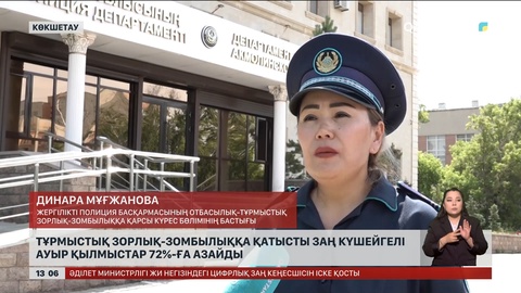 Ақмола облысында ауыр қылмыс азайды