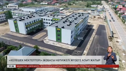 Алматыда «Келешек мектептері» ұлттық жобасы нәтижелі жүзеге асып жатыр