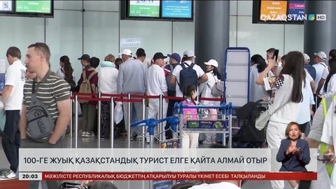100-ге жуық қазақстандық турист елге қайта алмай отыр