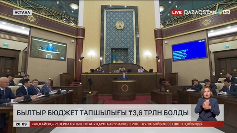 Былтыр бюджет тапшылығы 3,6 трлн теңге болды